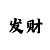幸运快3大小技巧